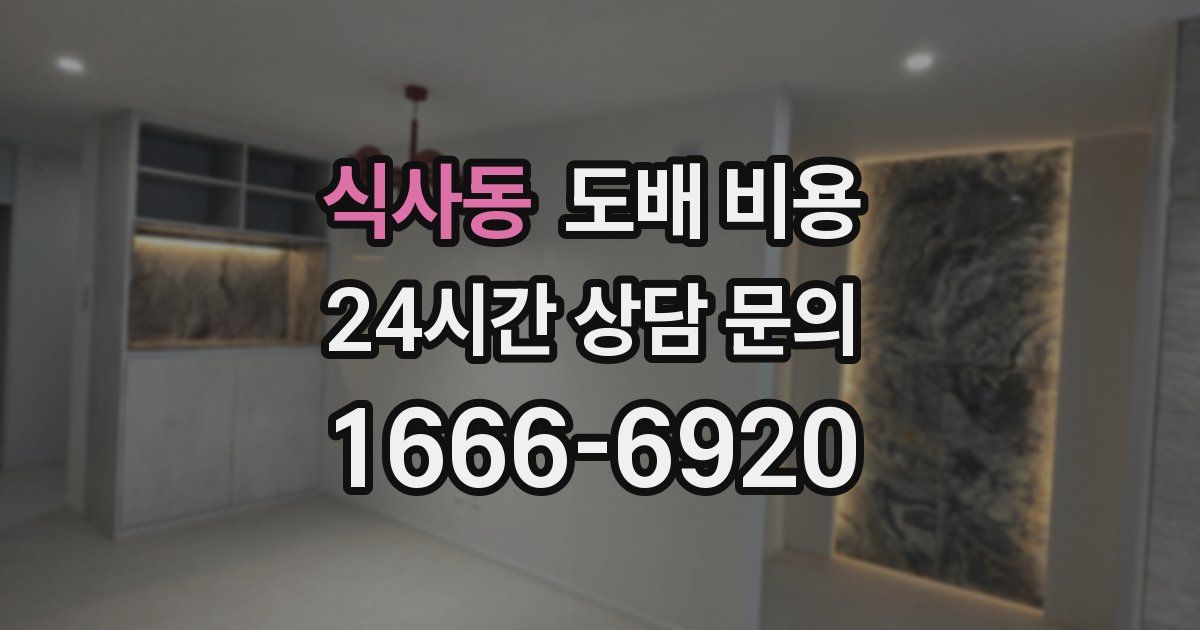 식사동 도배 비용
