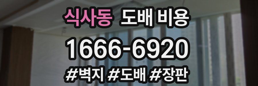 식사동 도배 비용