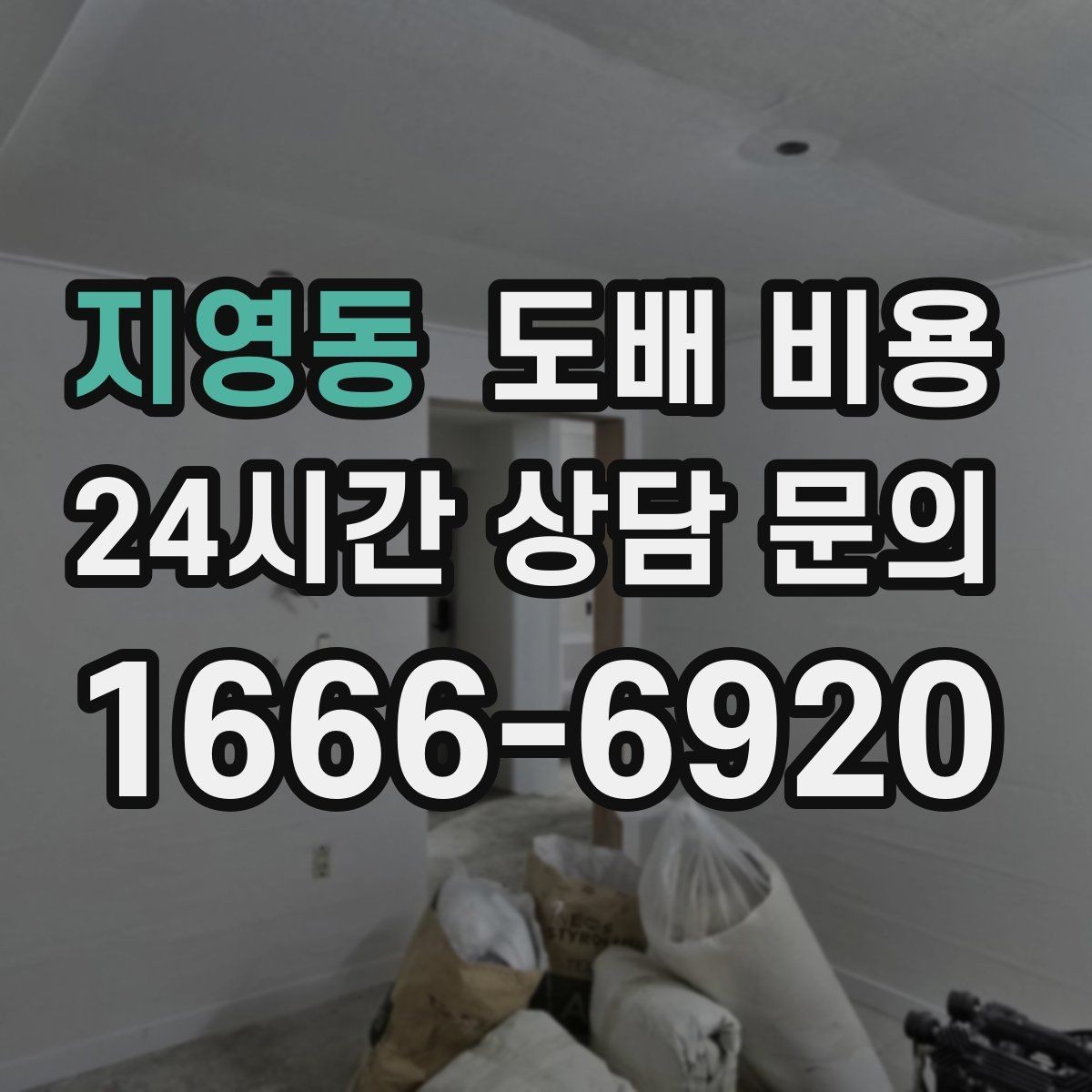 지영동 도배 비용 상담을 준비하는 간단한 체크