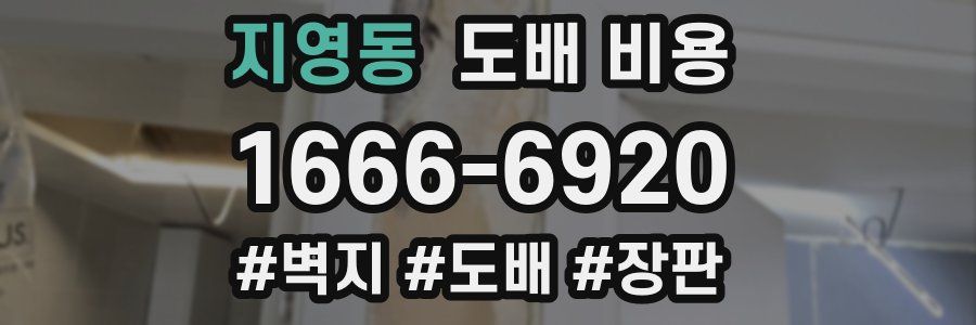 지영동 도배 비용