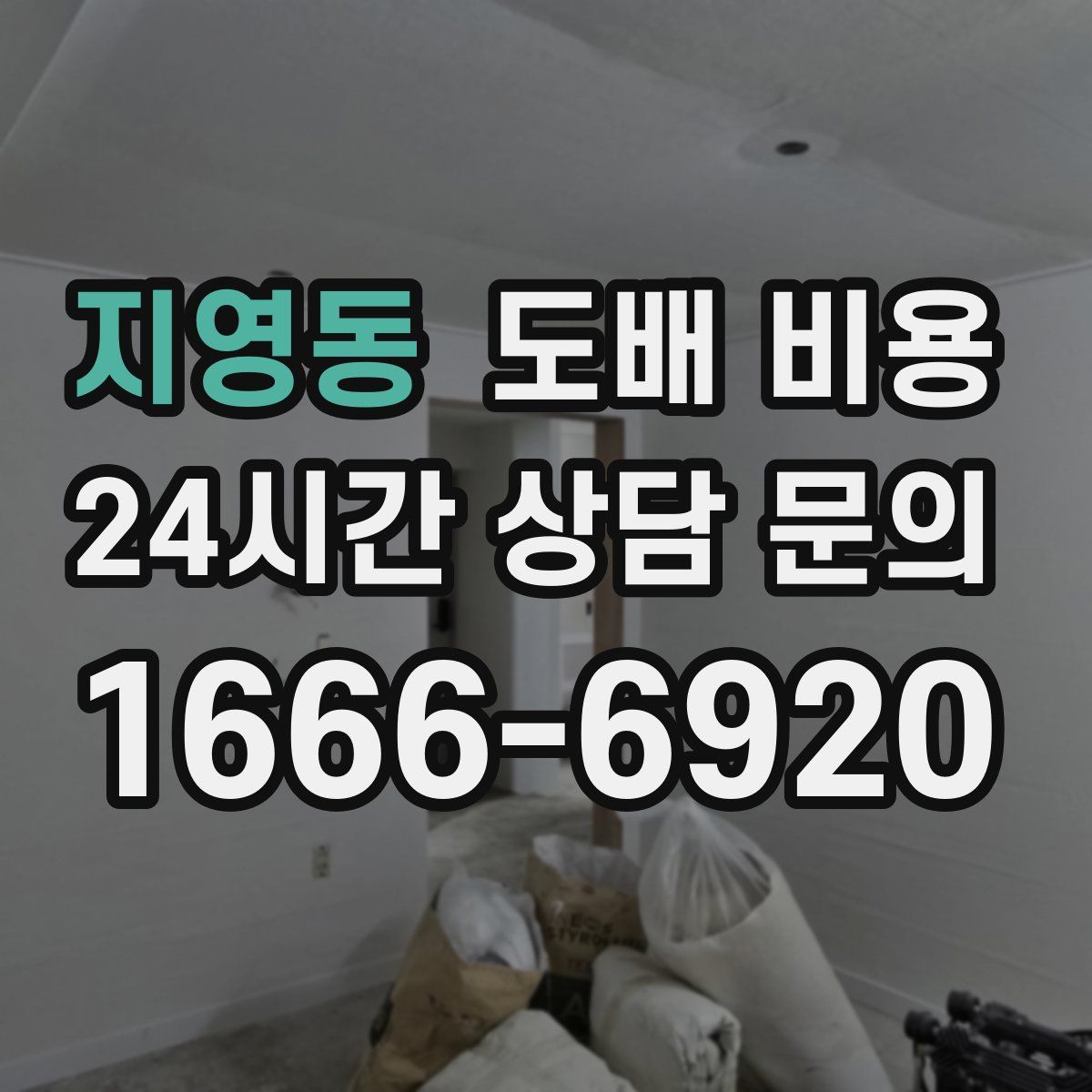 지영동 도배 비용