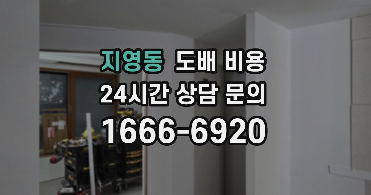 지영동 도배 비용