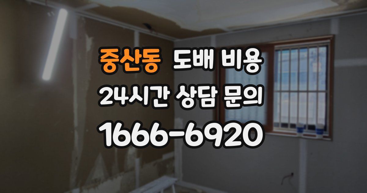 중산동 도배 비용