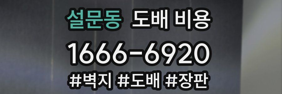 설문동 도배 비용