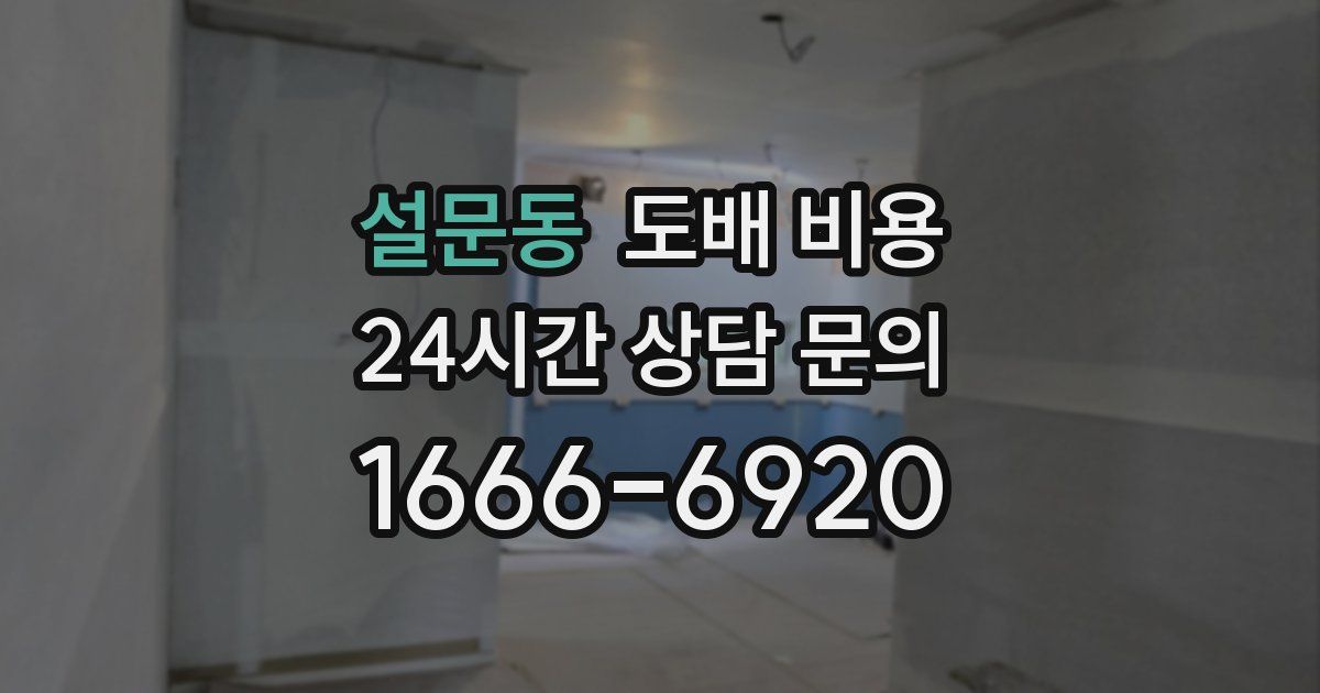 설문동 도배 비용