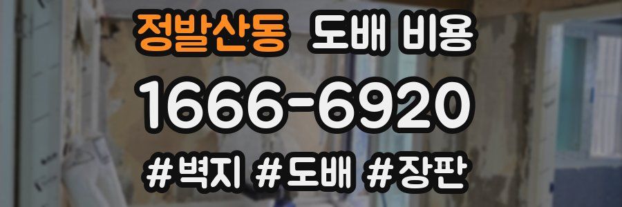 정발산동 도배 비용