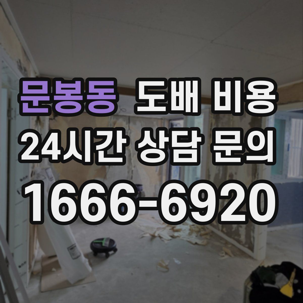 문봉동 도배 비용