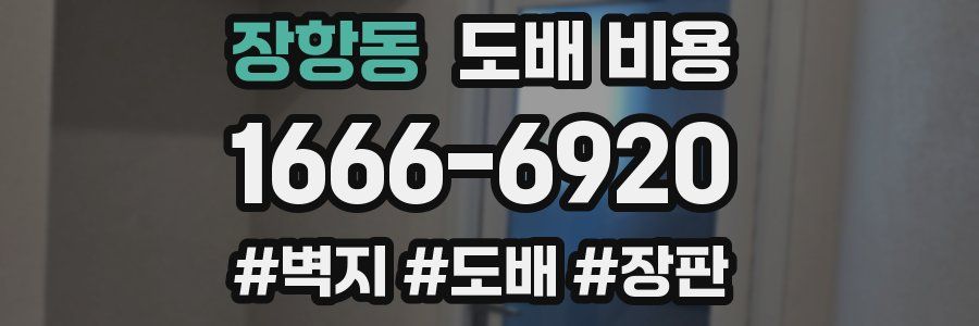 장항동 도배 비용