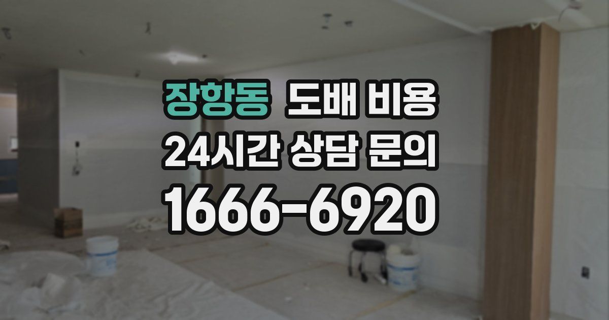 장항동 도배 비용