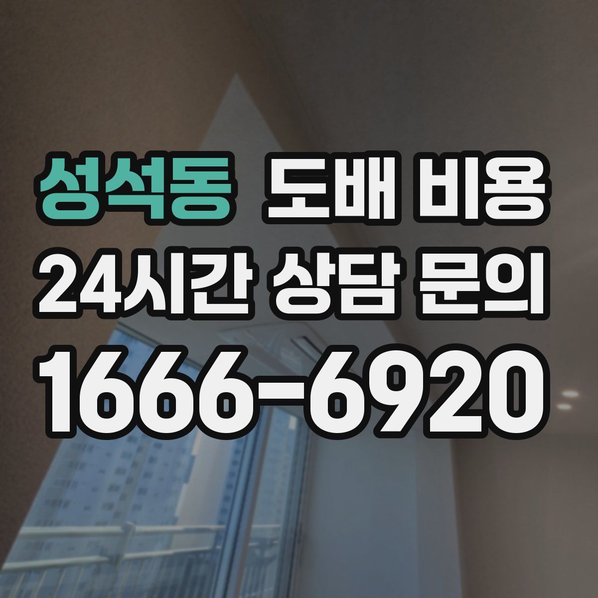 성석동 도배 비용