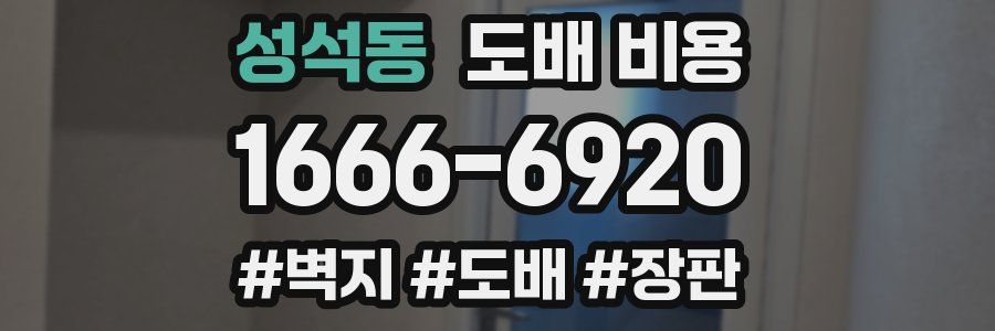 성석동 도배 비용