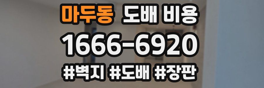 마두동 도배 비용