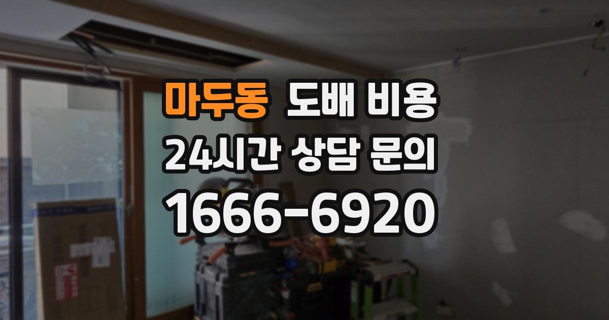마두동 도배 비용