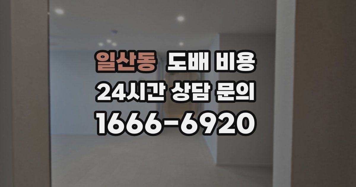 일산동 도배 비용