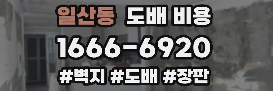 일산동 도배 비용