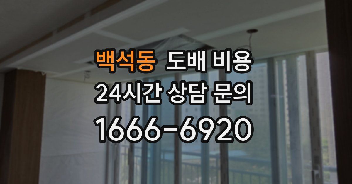 백석동 도배 비용