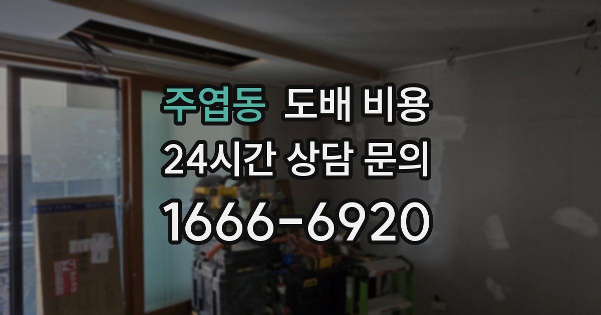 주엽동 도배 비용