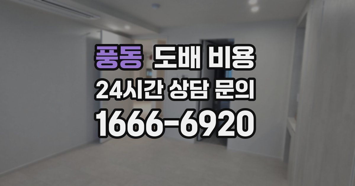 풍동 도배 비용