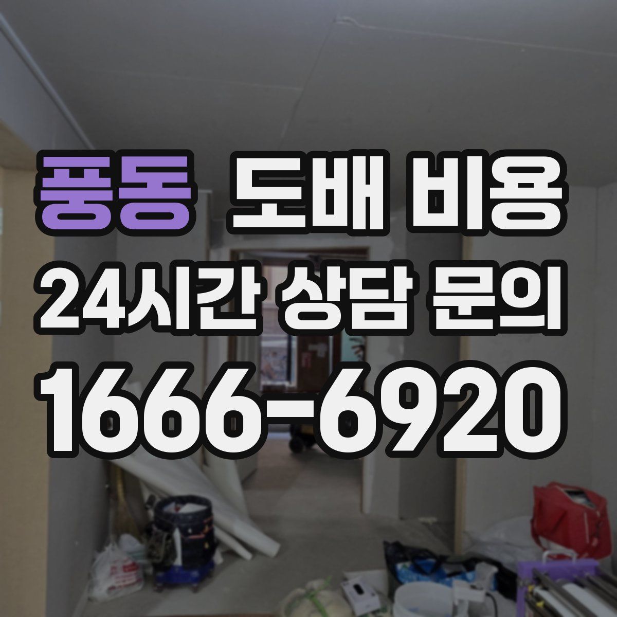 풍동 도배 비용