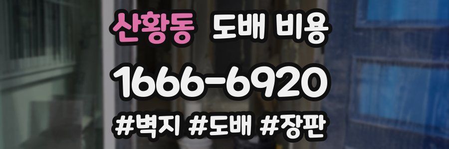 산황동 도배 비용