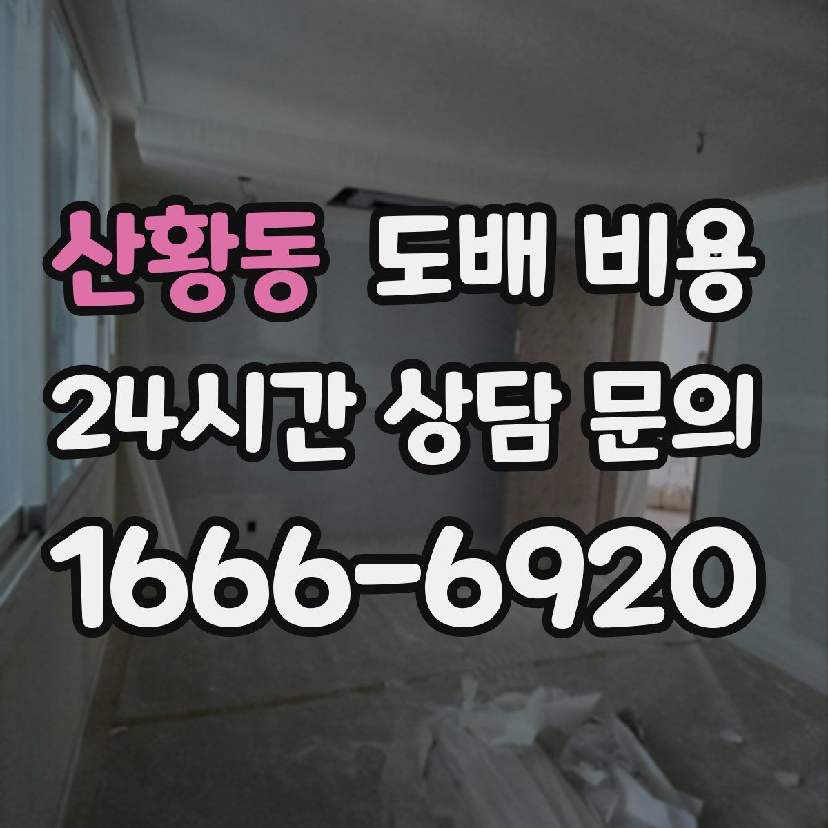 산황동 도배 비용