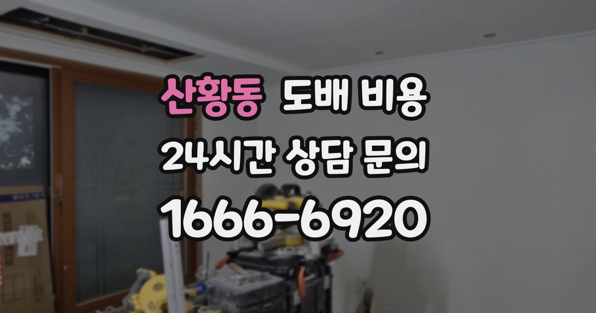 산황동 도배 비용