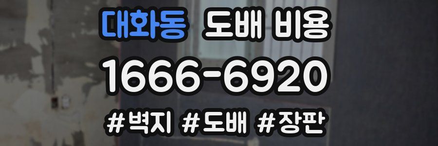 대화동 도배 비용