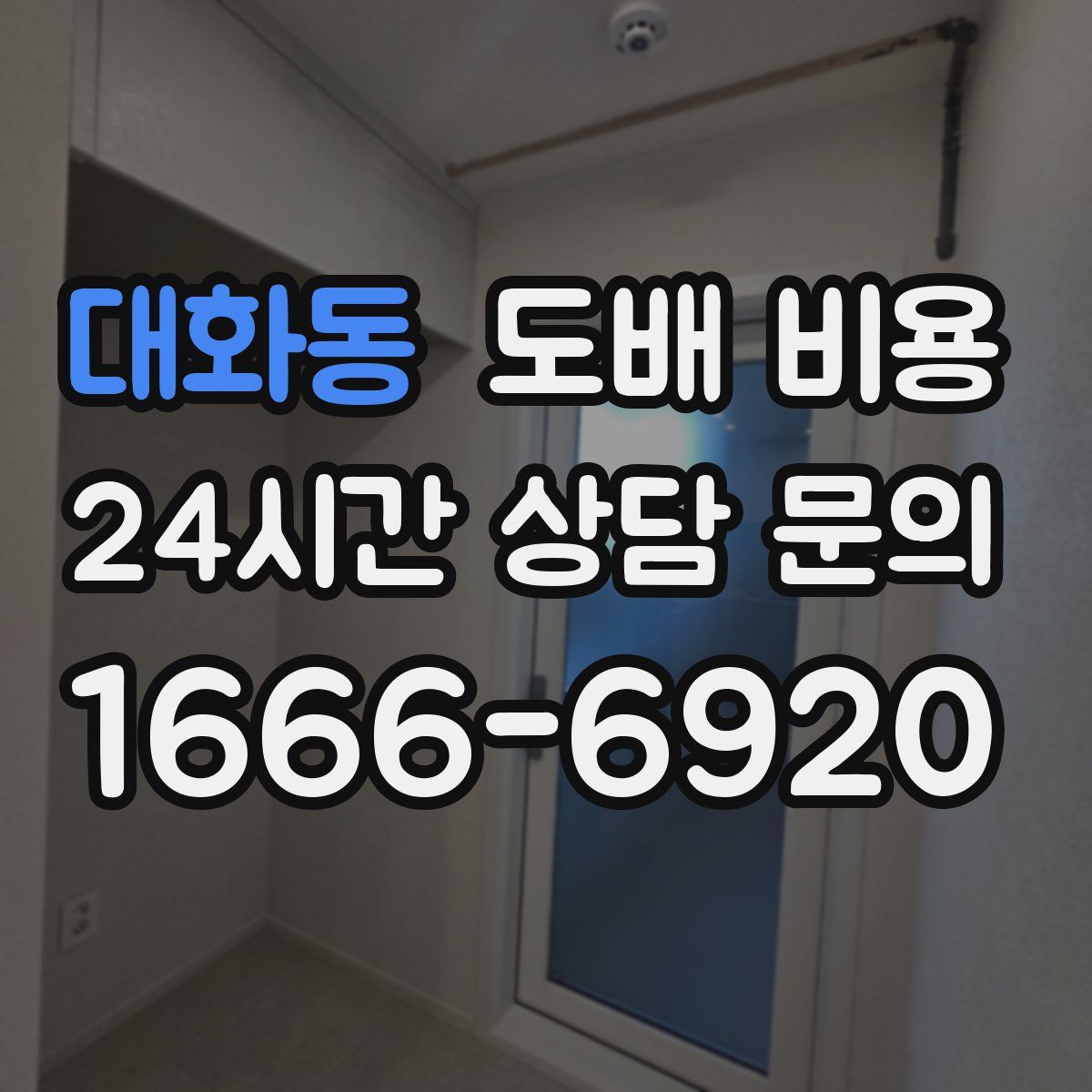 대화동 도배 비용