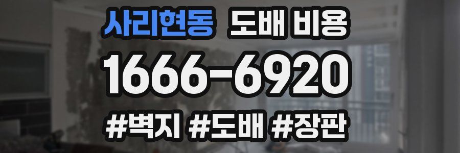 사리현동 도배 비용