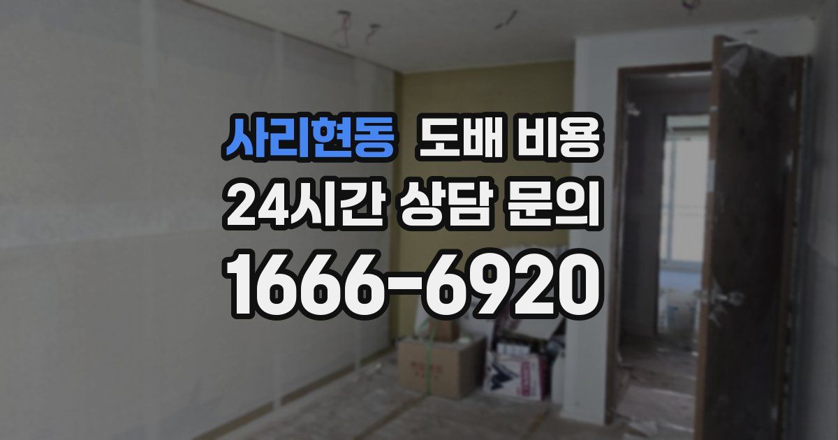 사리현동 도배 비용