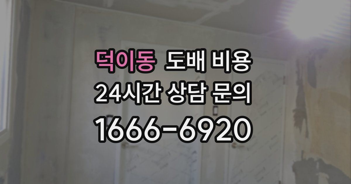 덕이동 도배 비용