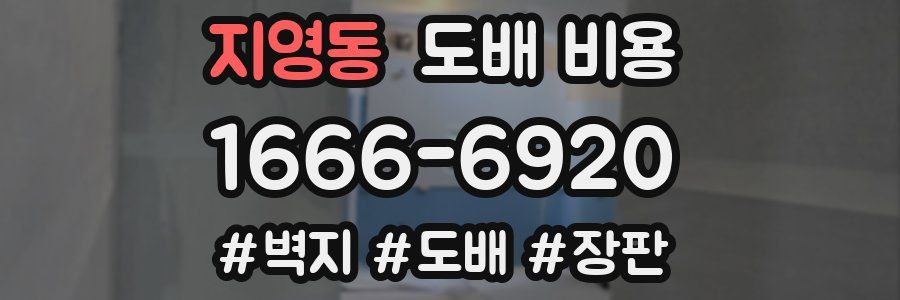 지영동 도배 비용