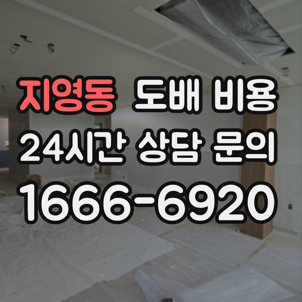 지영동 도배 비용