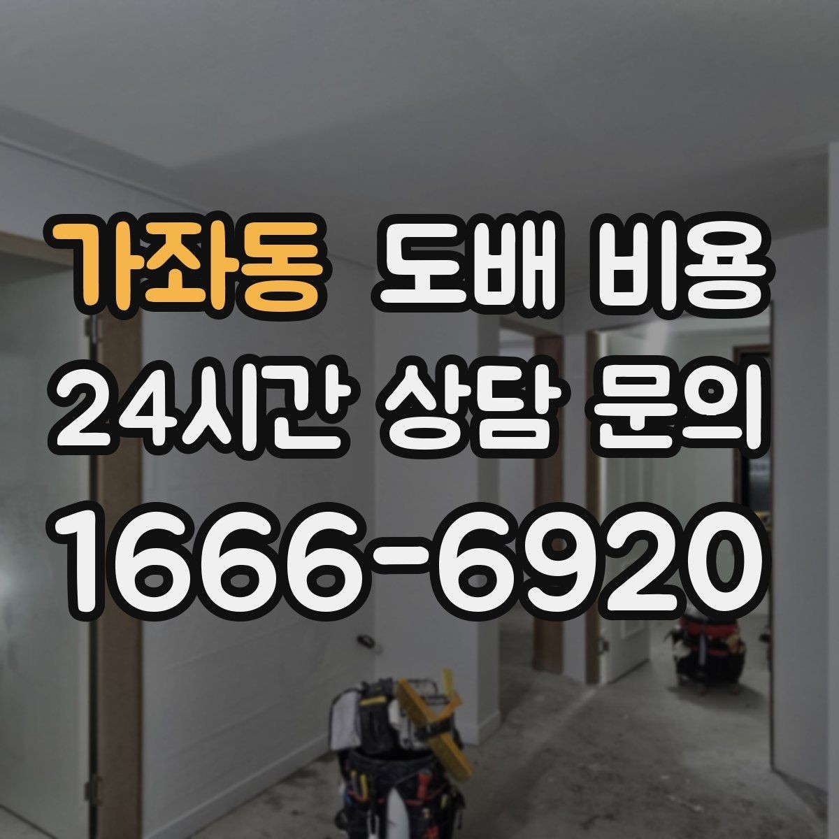 가좌동 도배 비용 상담을 준비하는 간단한 체크