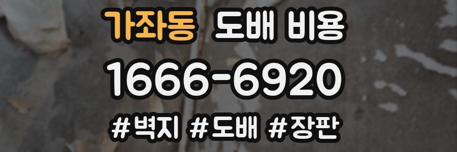 가좌동 도배 비용