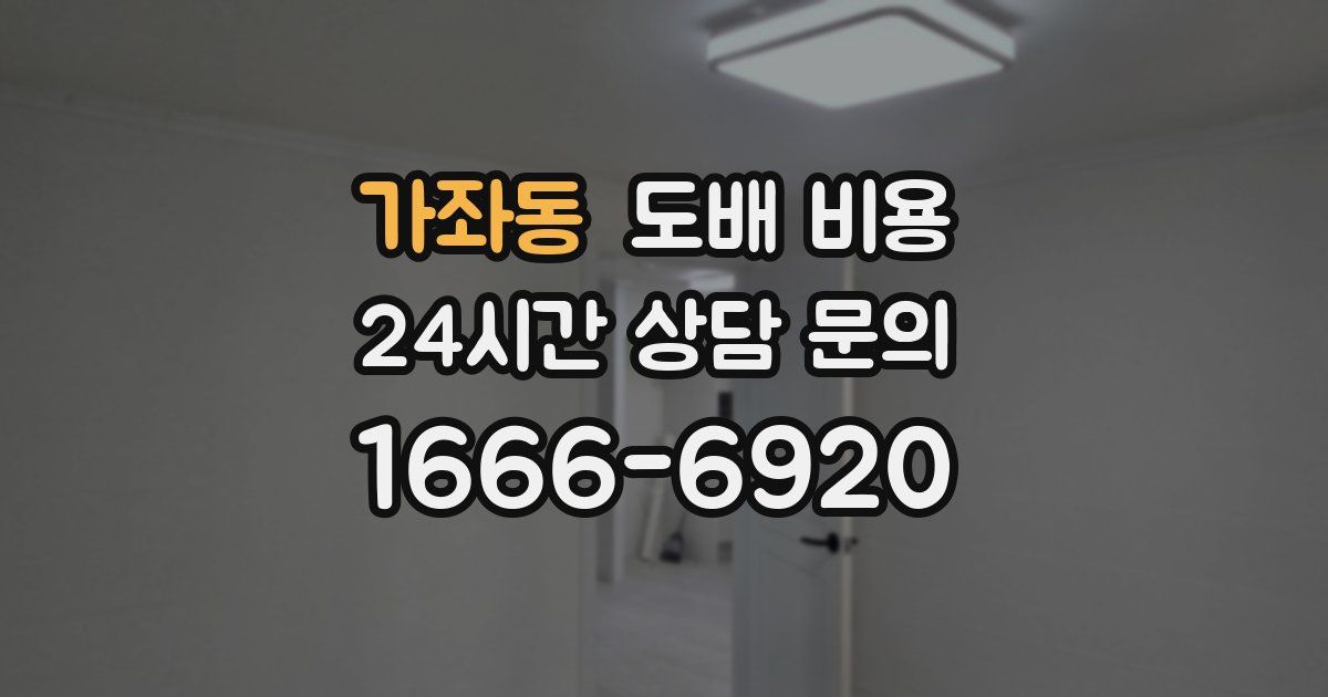 가좌동 도배 비용
