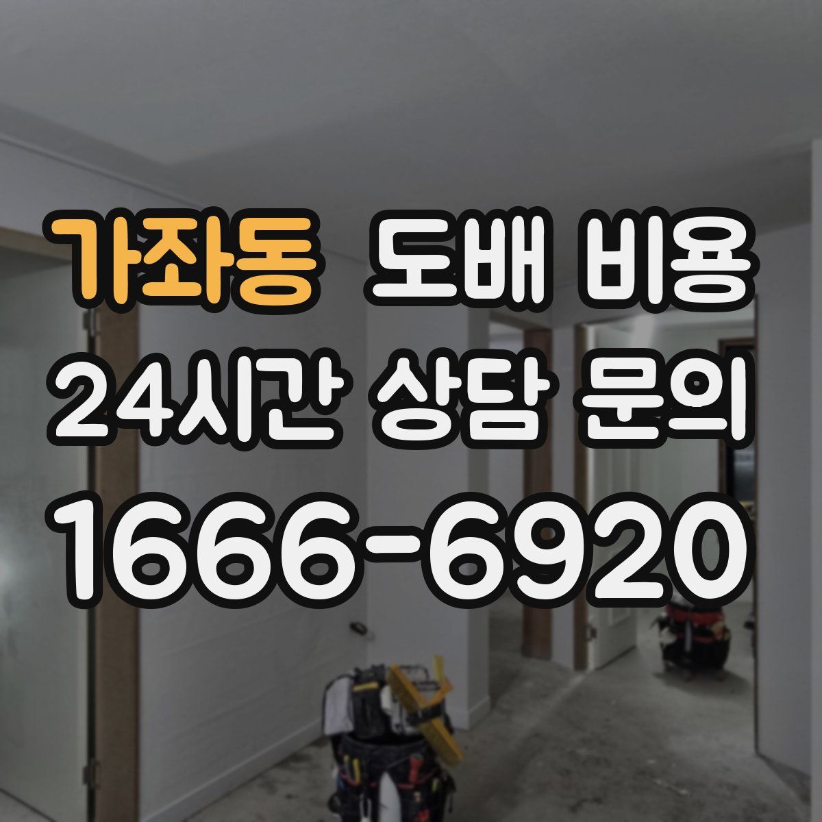 가좌동 도배 비용