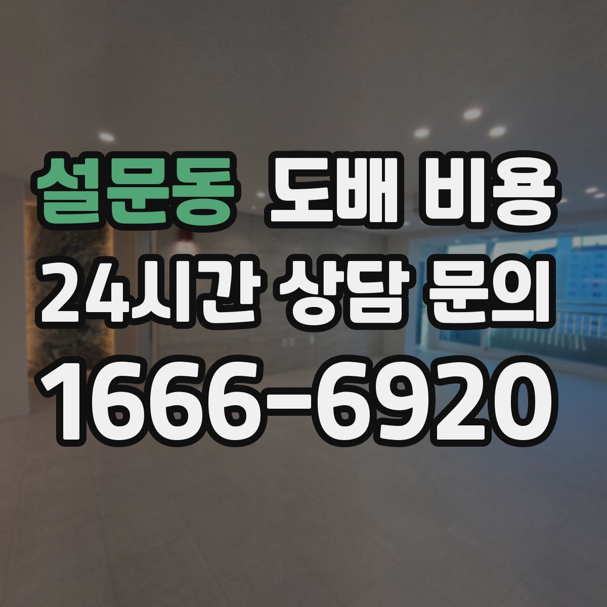 설문동 도배 비용
