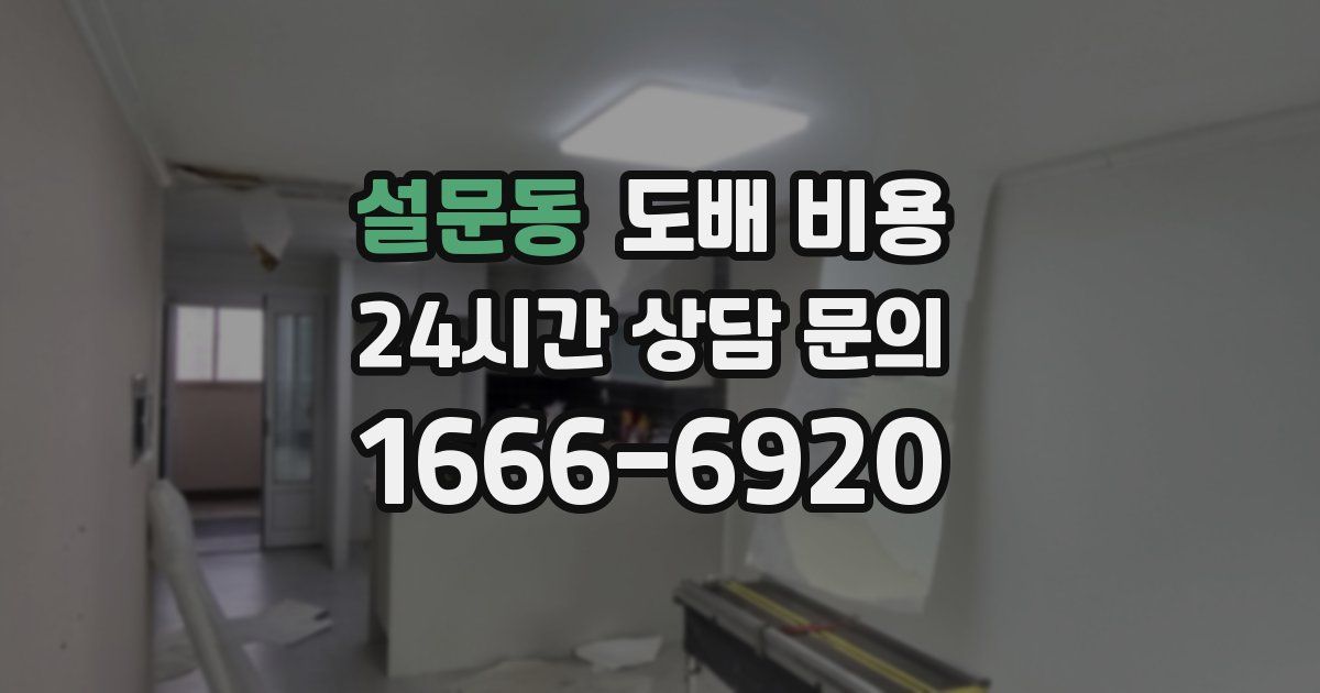 설문동 도배 비용