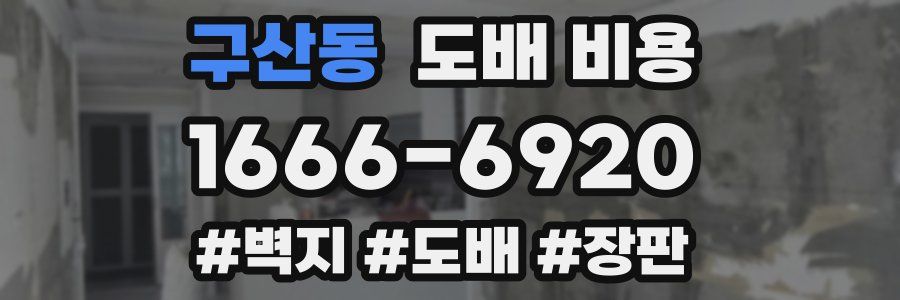 구산동 도배 비용