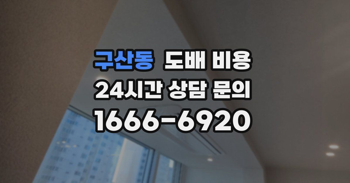 구산동 도배 비용