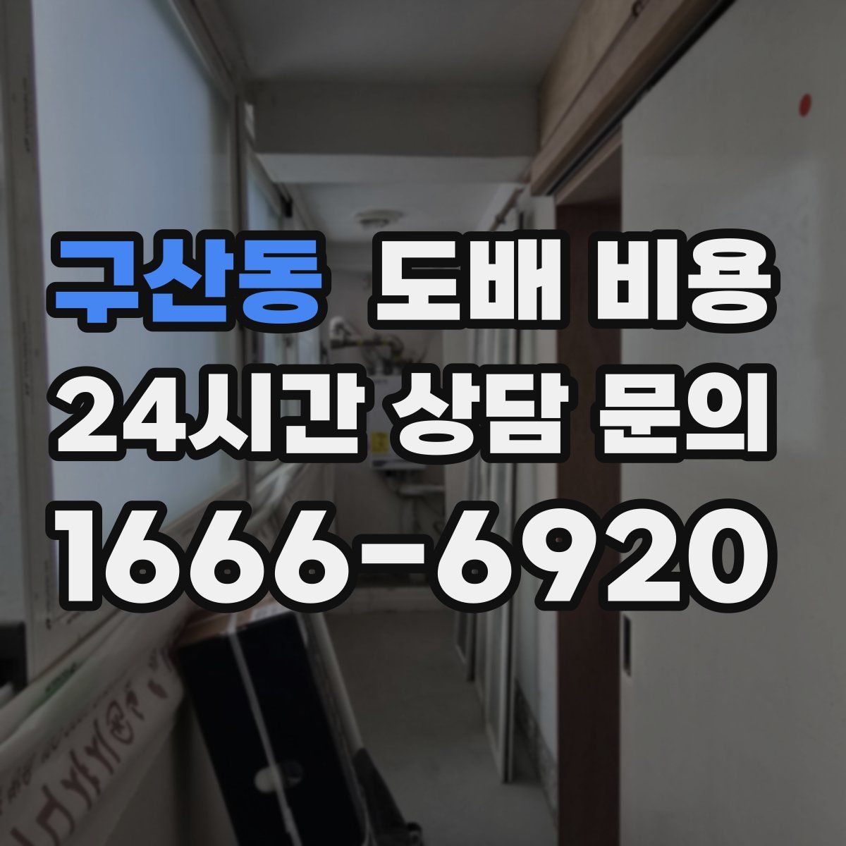 구산동 도배 비용