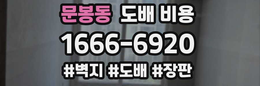 문봉동 도배 비용