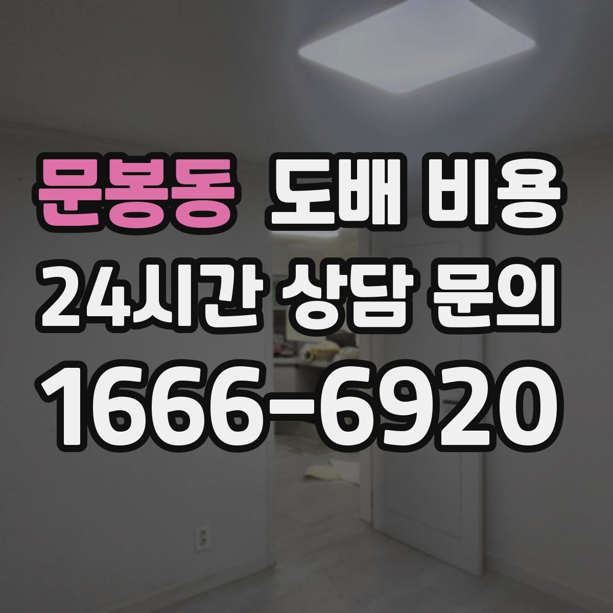 문봉동 도배 비용