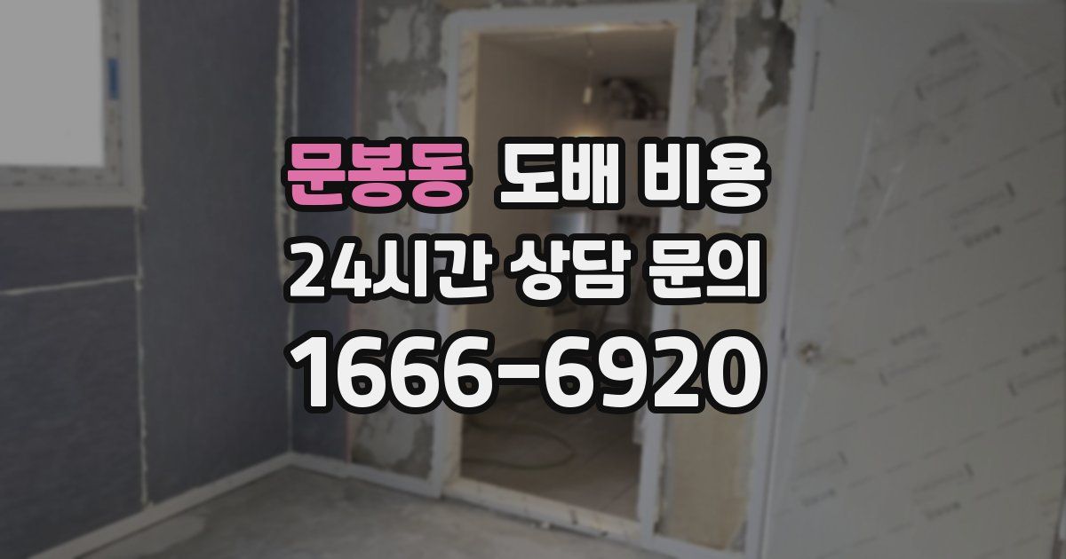 문봉동 도배 비용