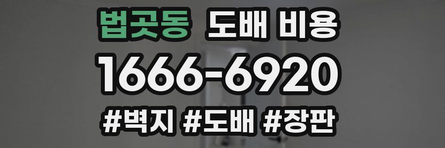 법곳동 도배 비용
