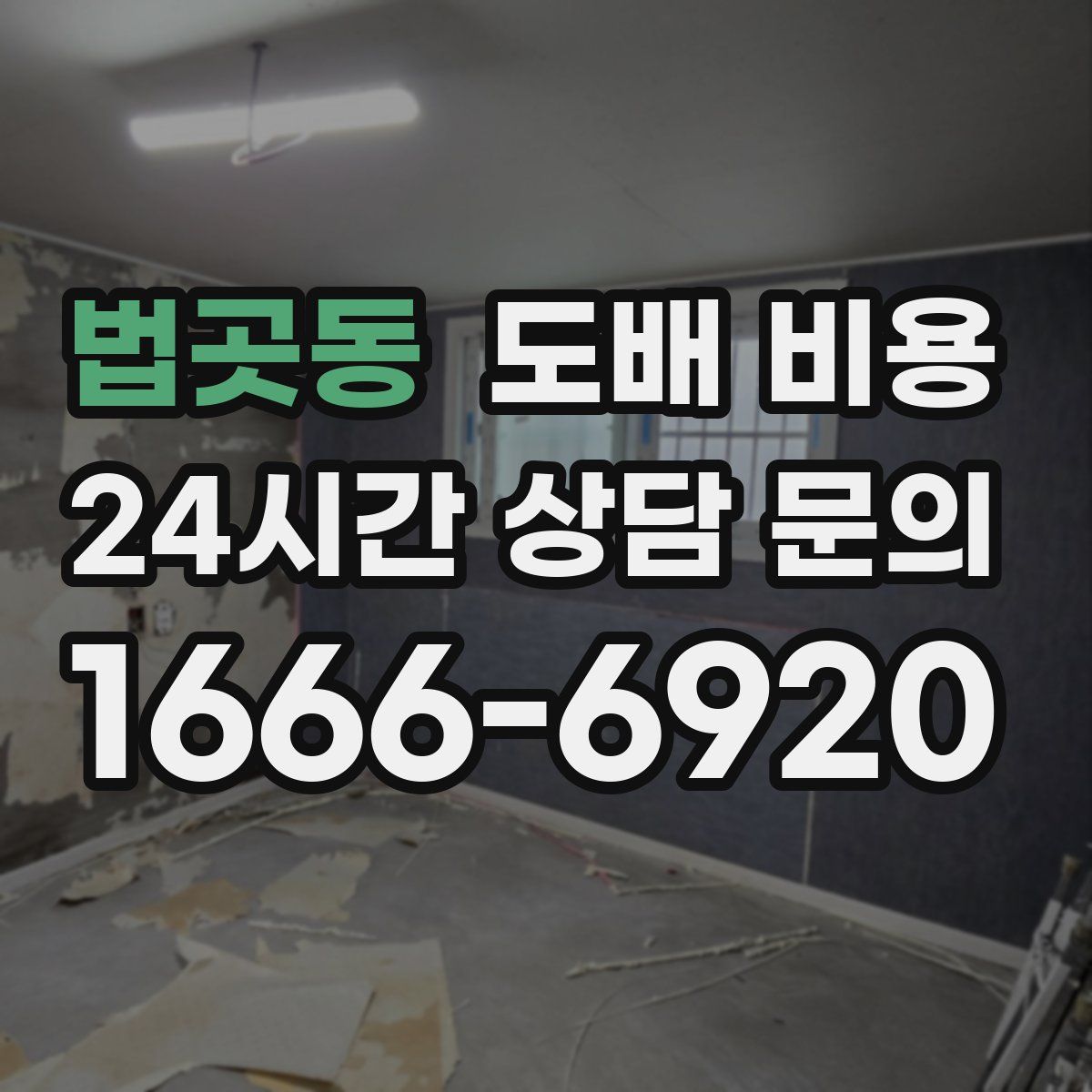 법곳동 도배 비용