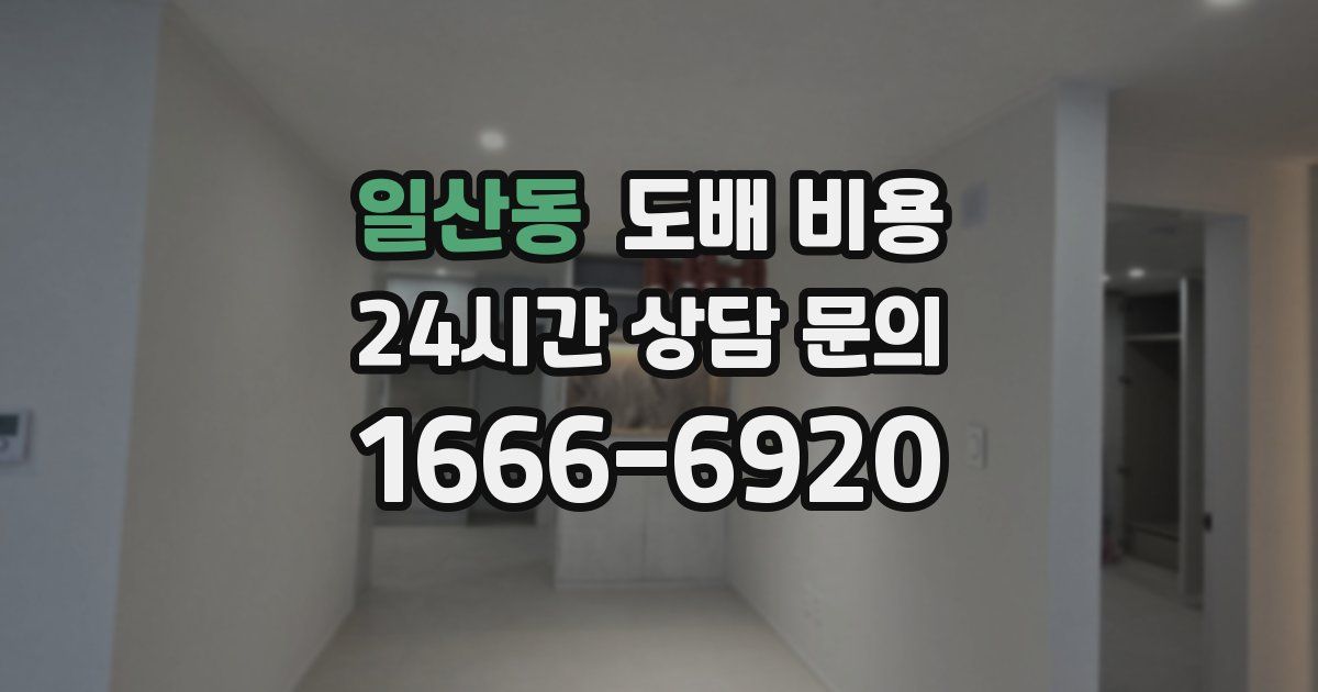 일산동 도배 비용