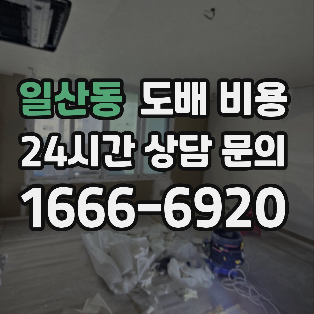 일산동 도배 비용