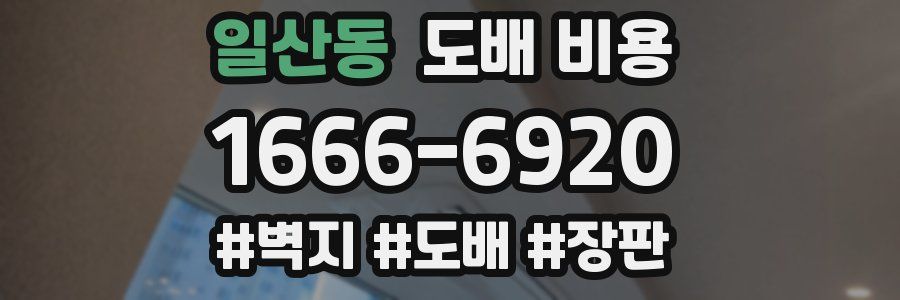일산동 도배 비용